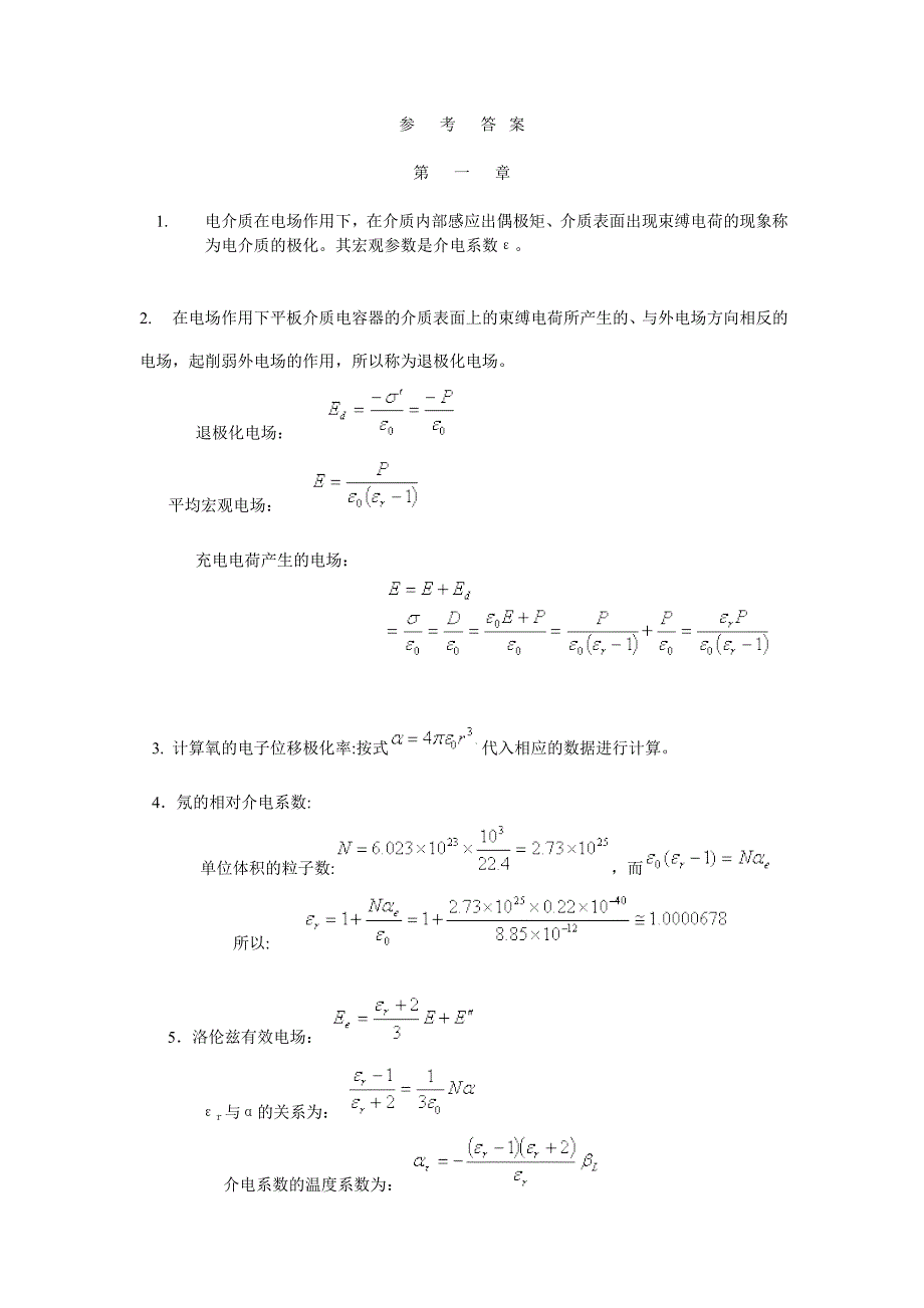 电介质物理基础答案_第1页