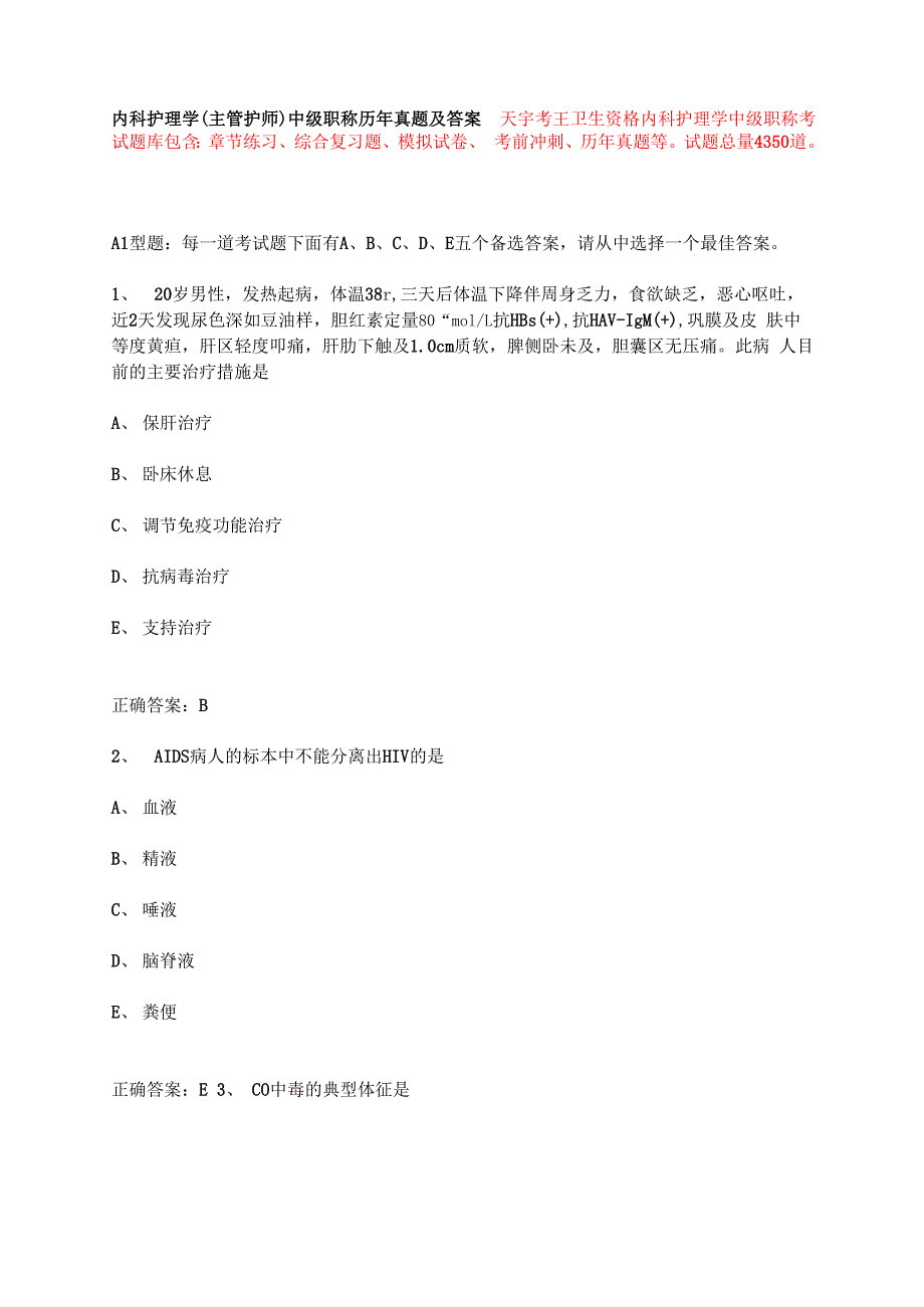 内科护理学(主管护师)中级职称历年真题及答案_第1页