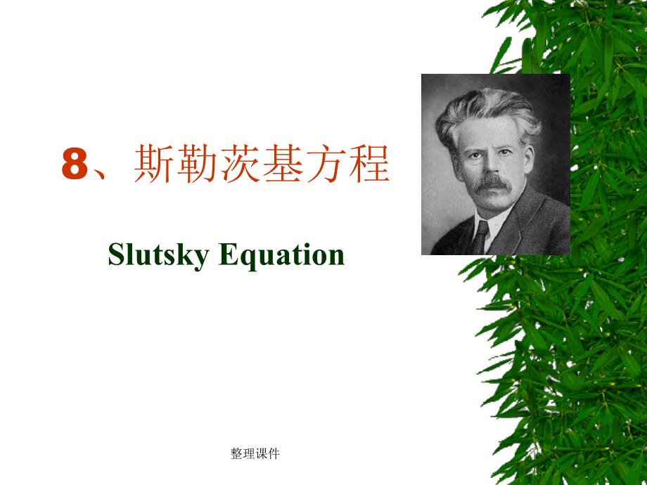 微观经济学范里安版第八章斯勒茨基方程ppt_第1页