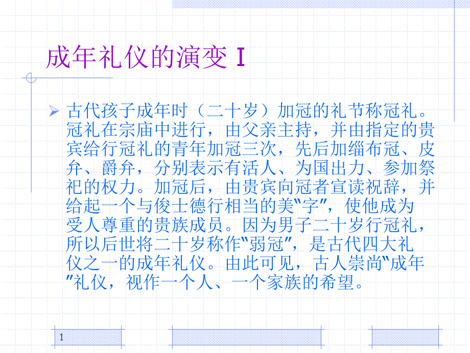 成年礼仪的演变_第1页
