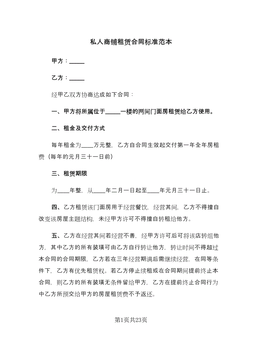 私人商铺租赁合同标准范本（六篇）_第1页