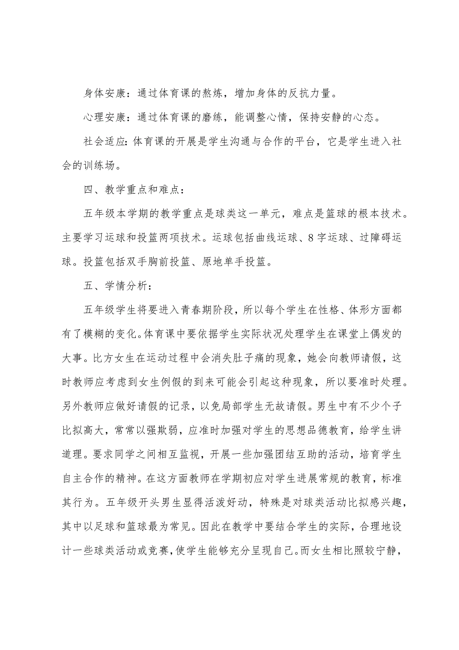 小学五年级体育教案.doc_第2页