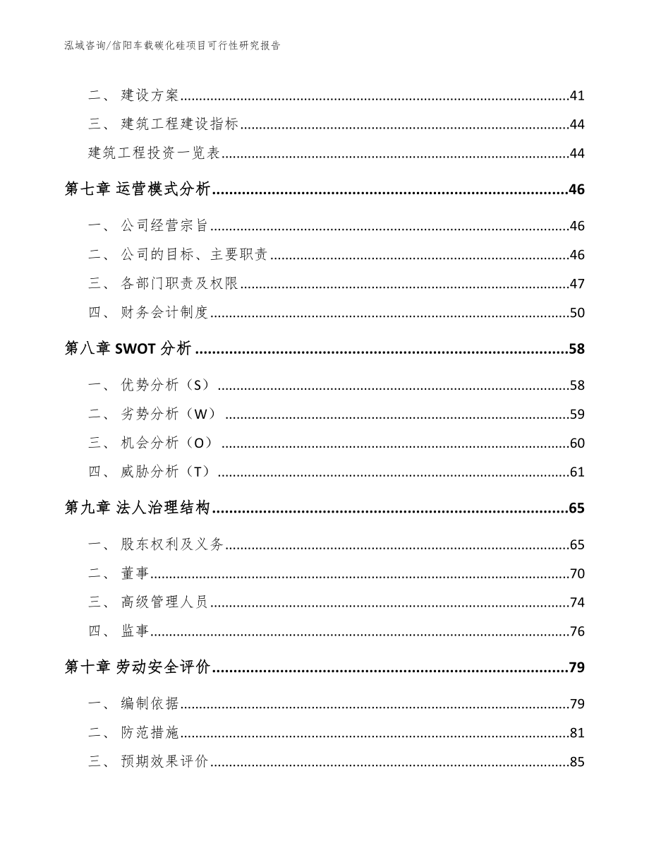 信阳车载碳化硅项目可行性研究报告模板范文_第4页