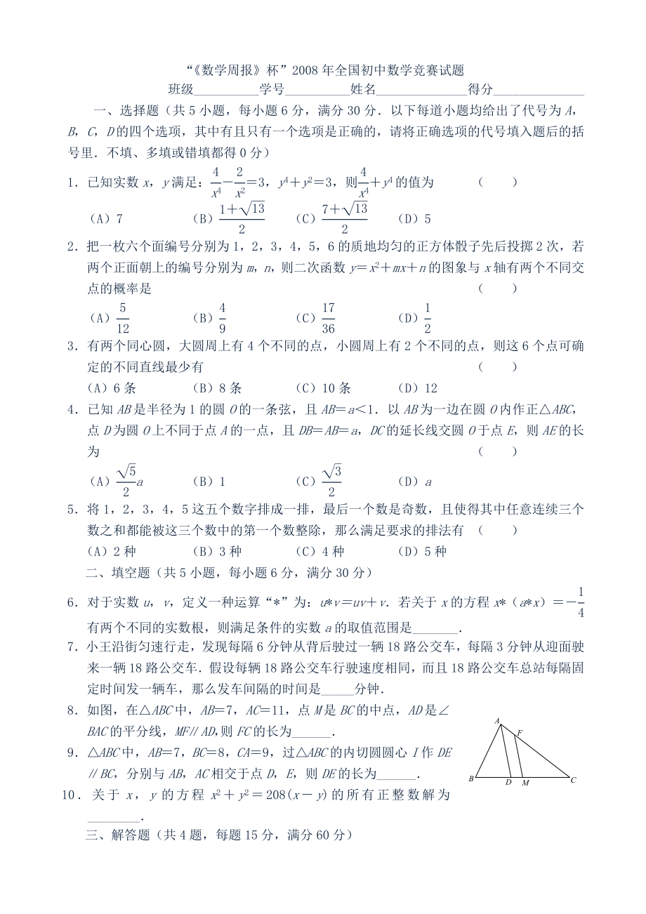 2008—2017年全国初中数学竞赛试题含答案_第1页