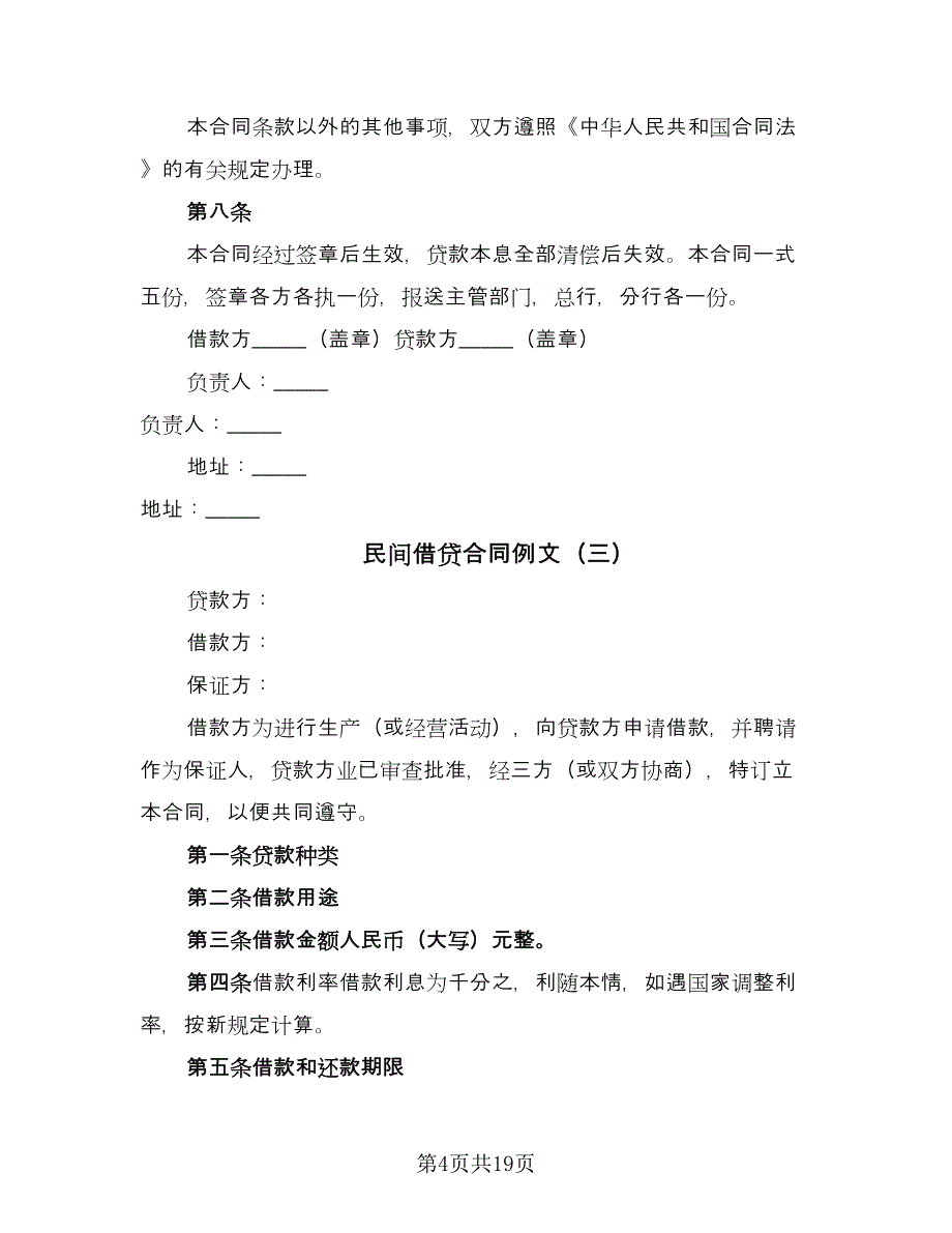 民间借贷合同例文（8篇）_第4页