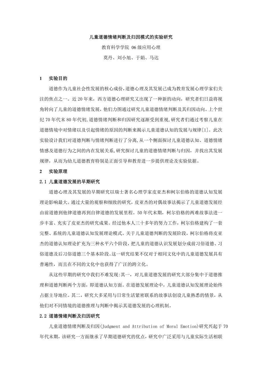 儿童道德情绪判断及归因模式的实验研究_第1页