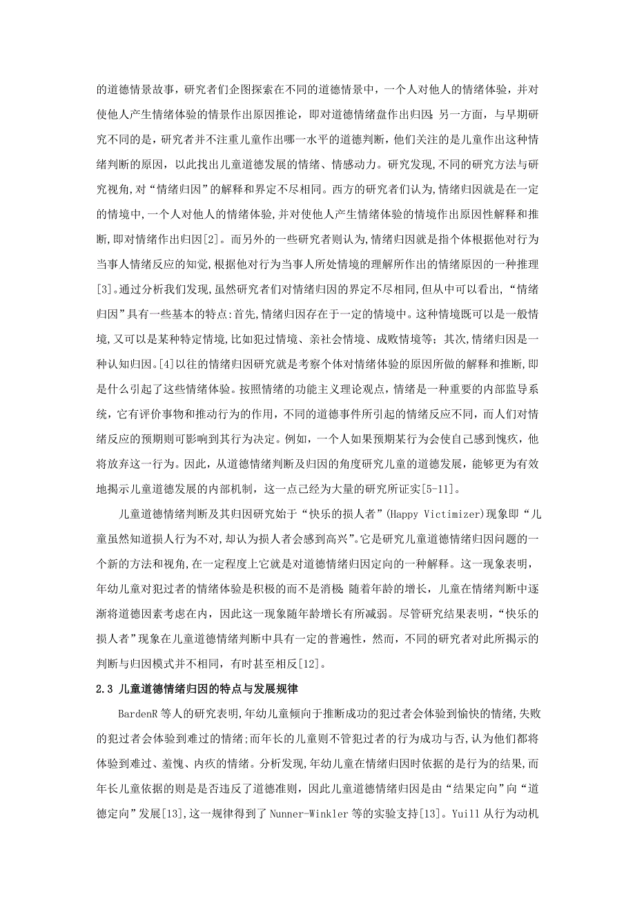 儿童道德情绪判断及归因模式的实验研究_第2页