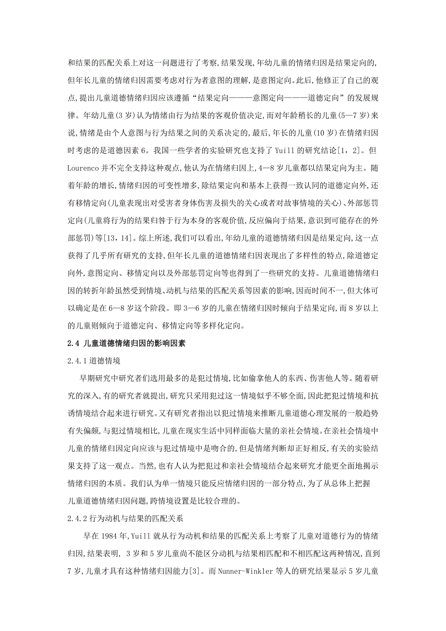 儿童道德情绪判断及归因模式的实验研究_第3页