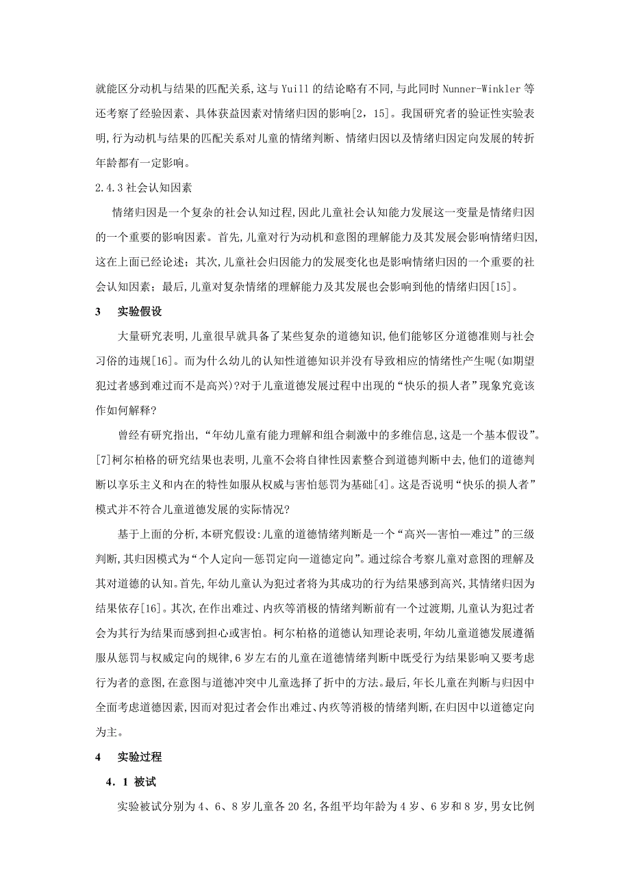 儿童道德情绪判断及归因模式的实验研究_第4页