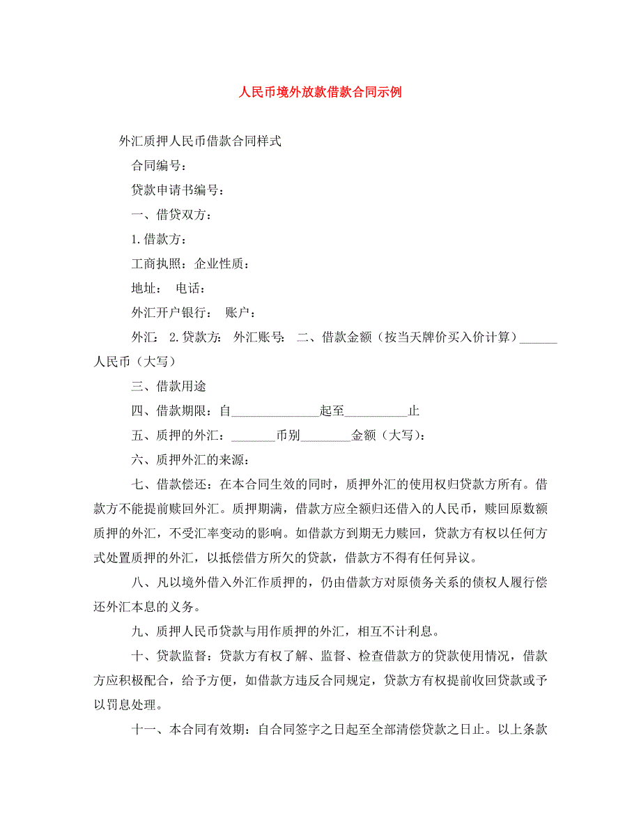 人民币境外放款借款合同示例.doc_第1页