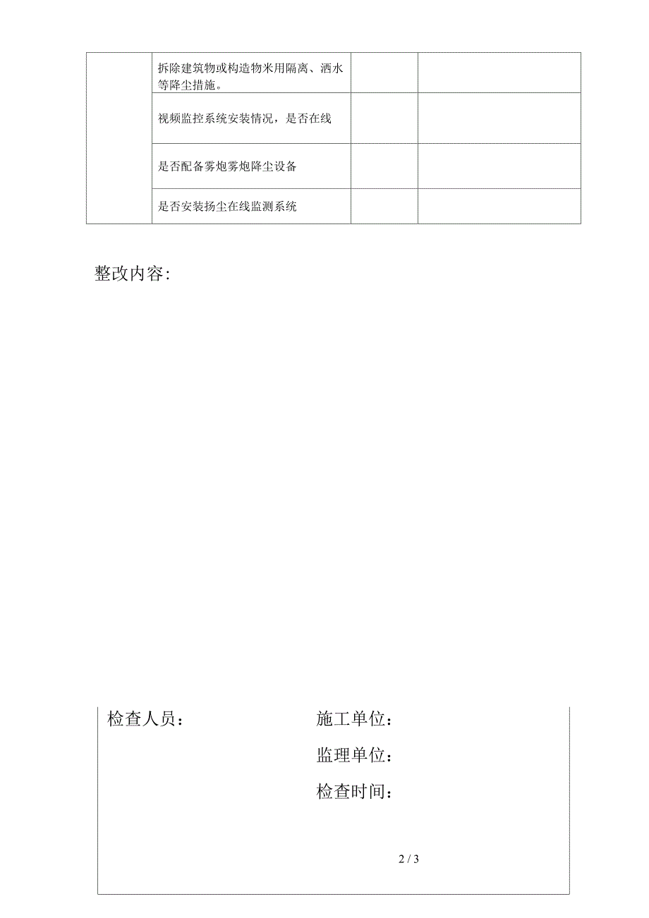 建筑工地施工扬尘检查表_第2页