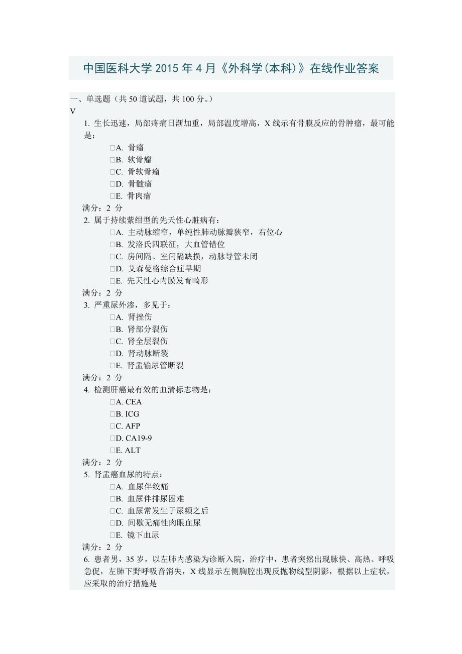 中国医科大学2015年4月《外科学(本科)》在线作业答案.doc_第1页