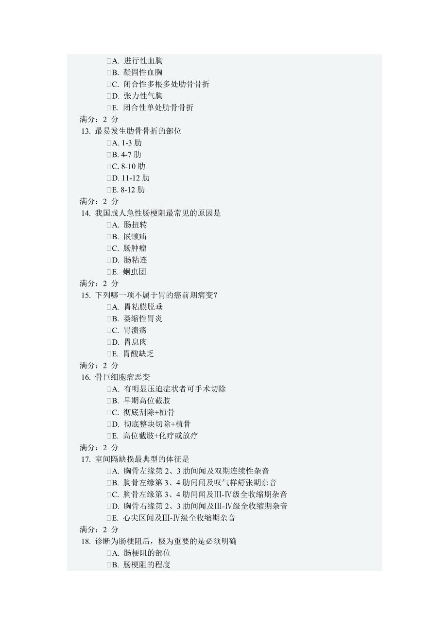 中国医科大学2015年4月《外科学(本科)》在线作业答案.doc_第3页