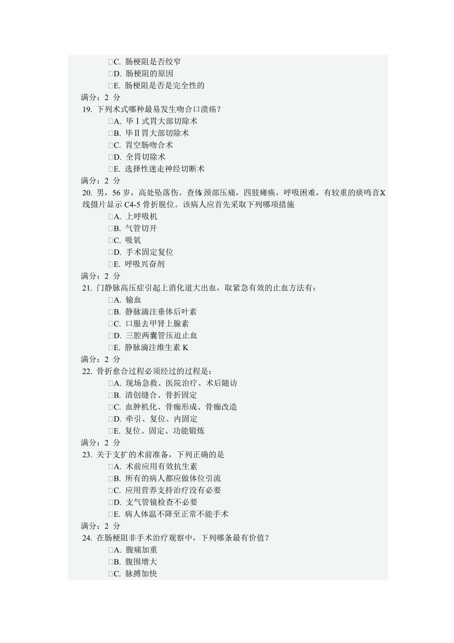 中国医科大学2015年4月《外科学(本科)》在线作业答案.doc_第4页