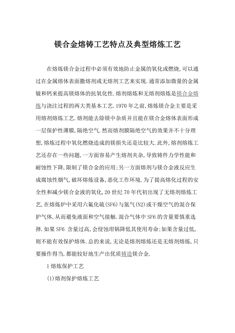 镁合金熔铸工艺特点及典型熔炼工艺.doc_第1页