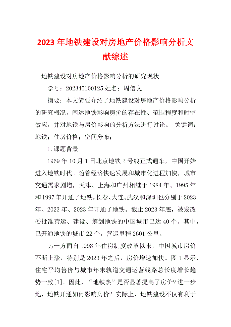 2023年地铁建设对房地产价格影响分析文献综述_第1页