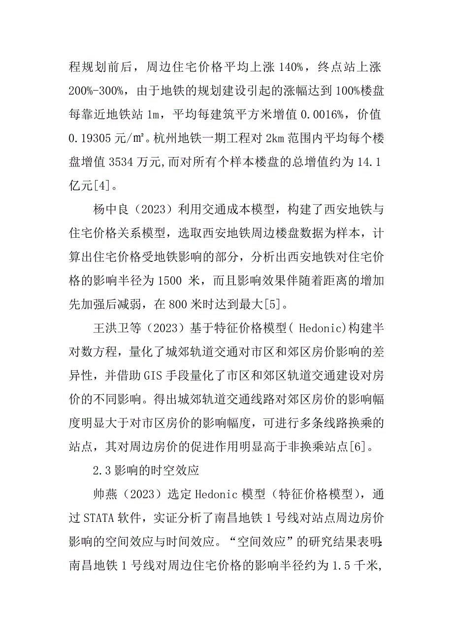 2023年地铁建设对房地产价格影响分析文献综述_第3页