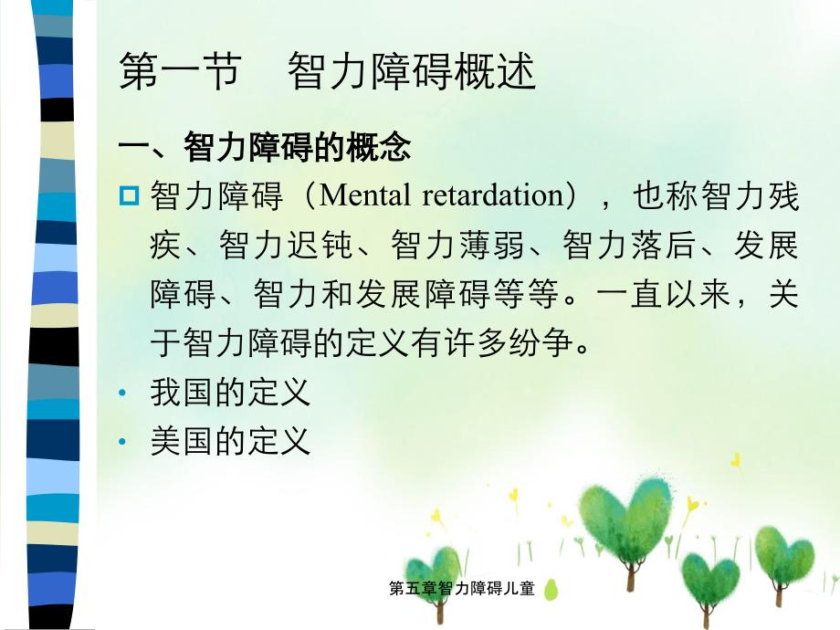 第五章智力障碍儿童_第3页