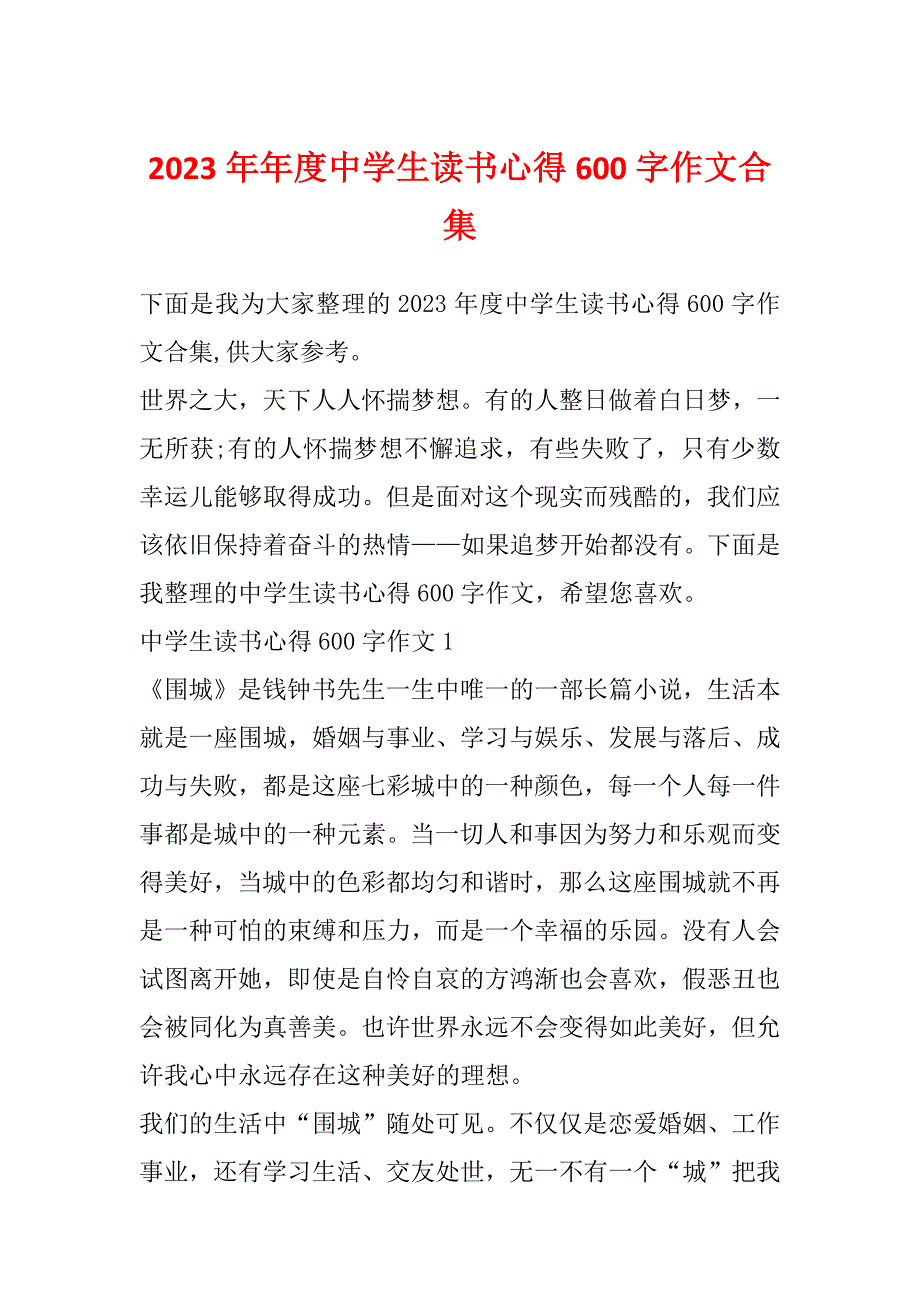 2023年年度中学生读书心得600字作文合集_第1页