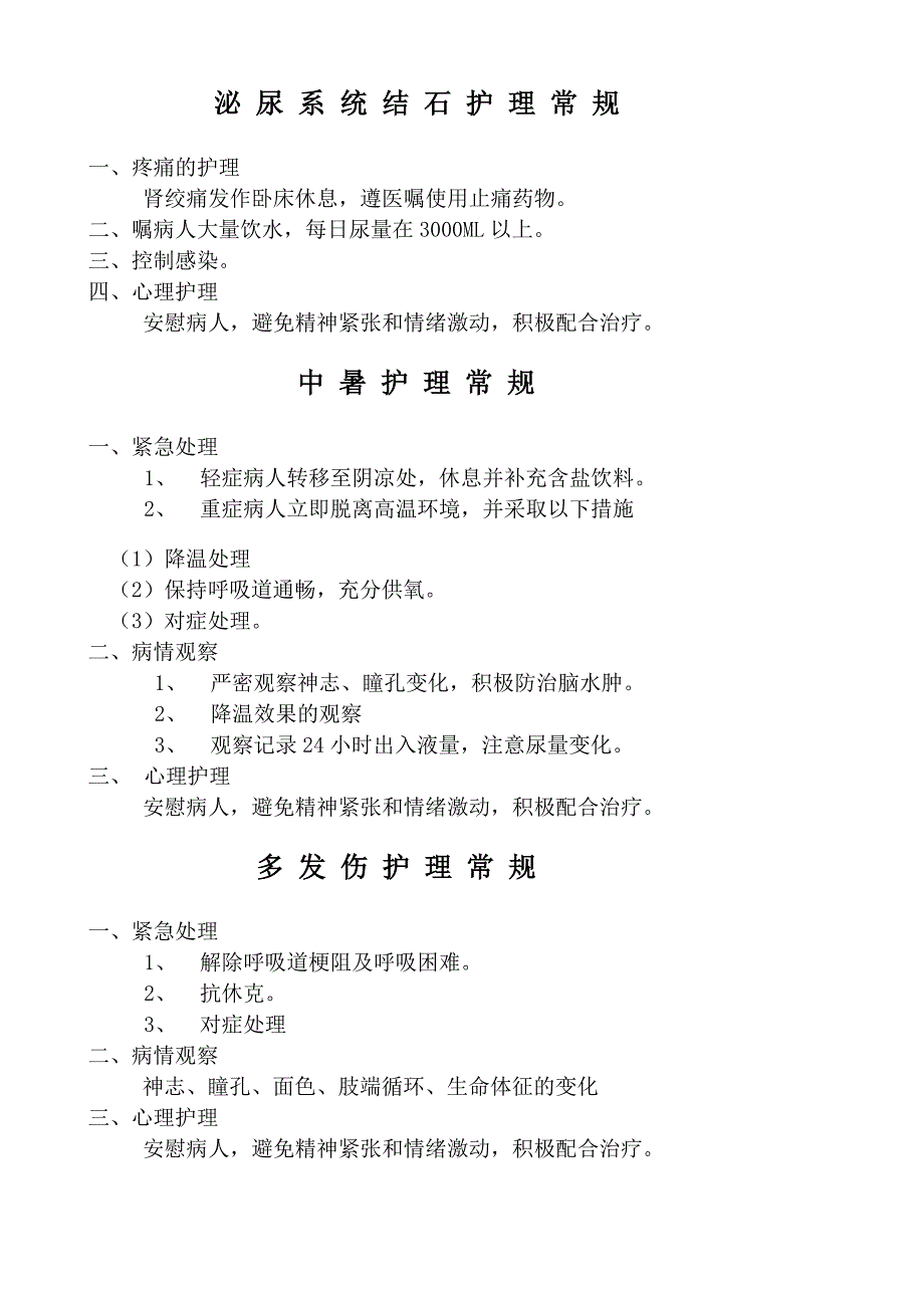 急诊危重病人护理常规_第3页