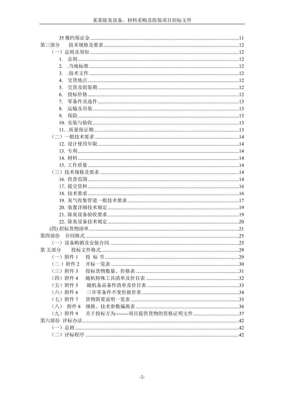 污水收集处理工程泵站除臭设备、材料采购及组装项目招标文件_第3页