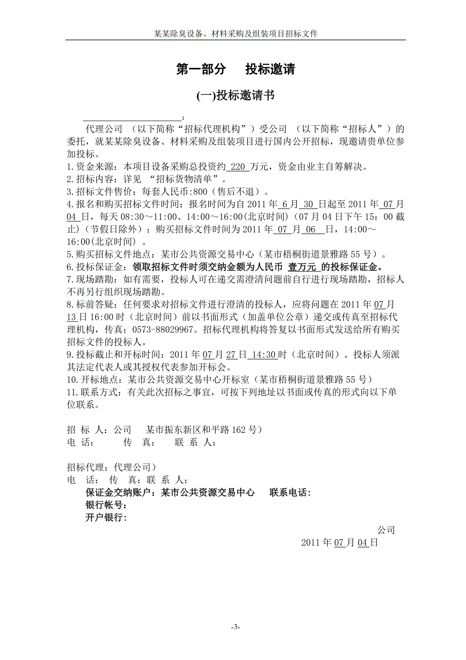 污水收集处理工程泵站除臭设备、材料采购及组装项目招标文件_第4页