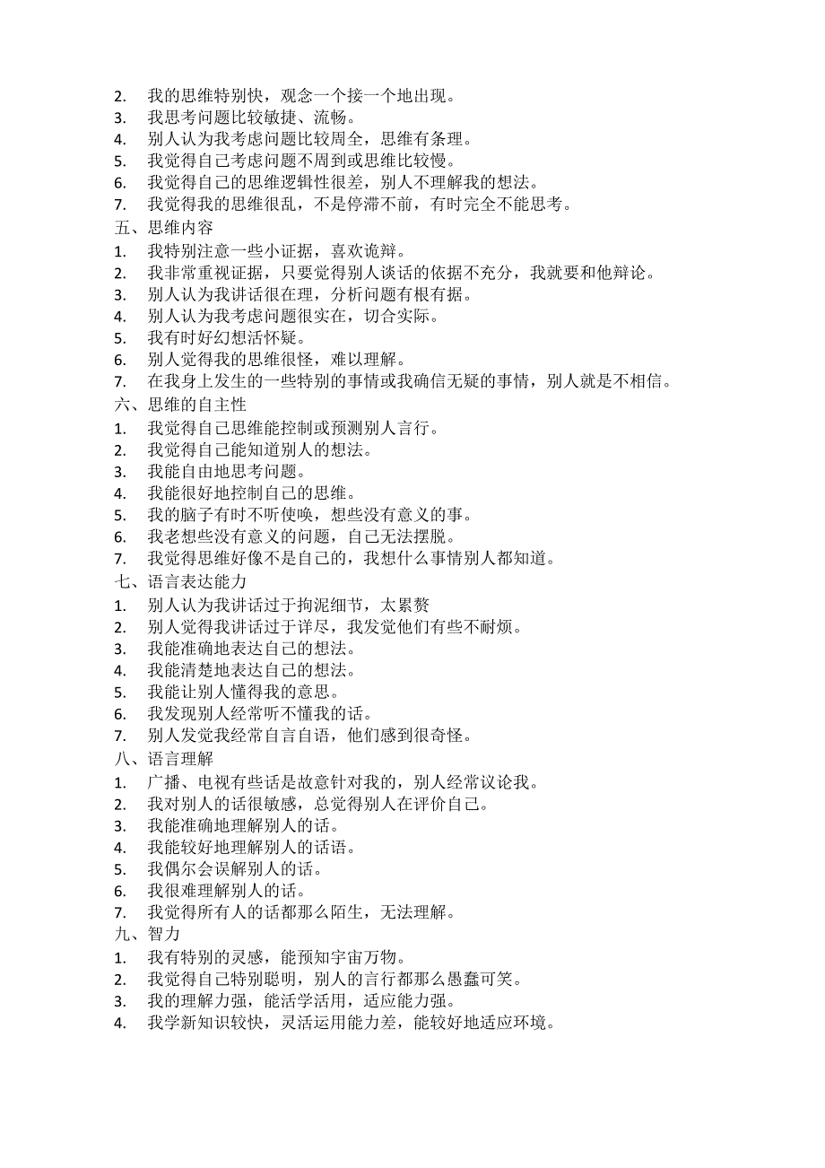 儿童青少年心理健康调查表_第3页