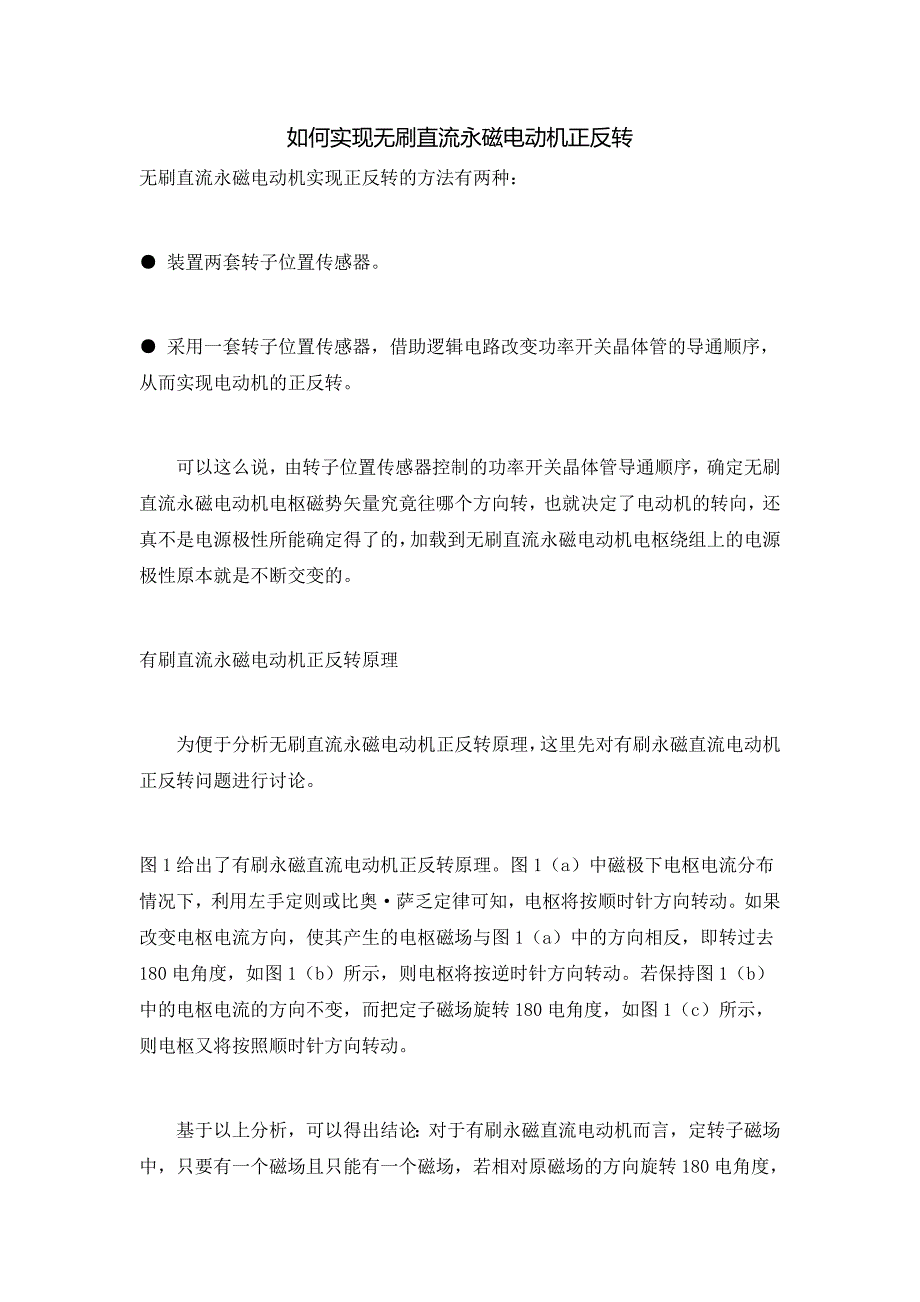 如何实现无刷直流永磁电动机正反转_第1页