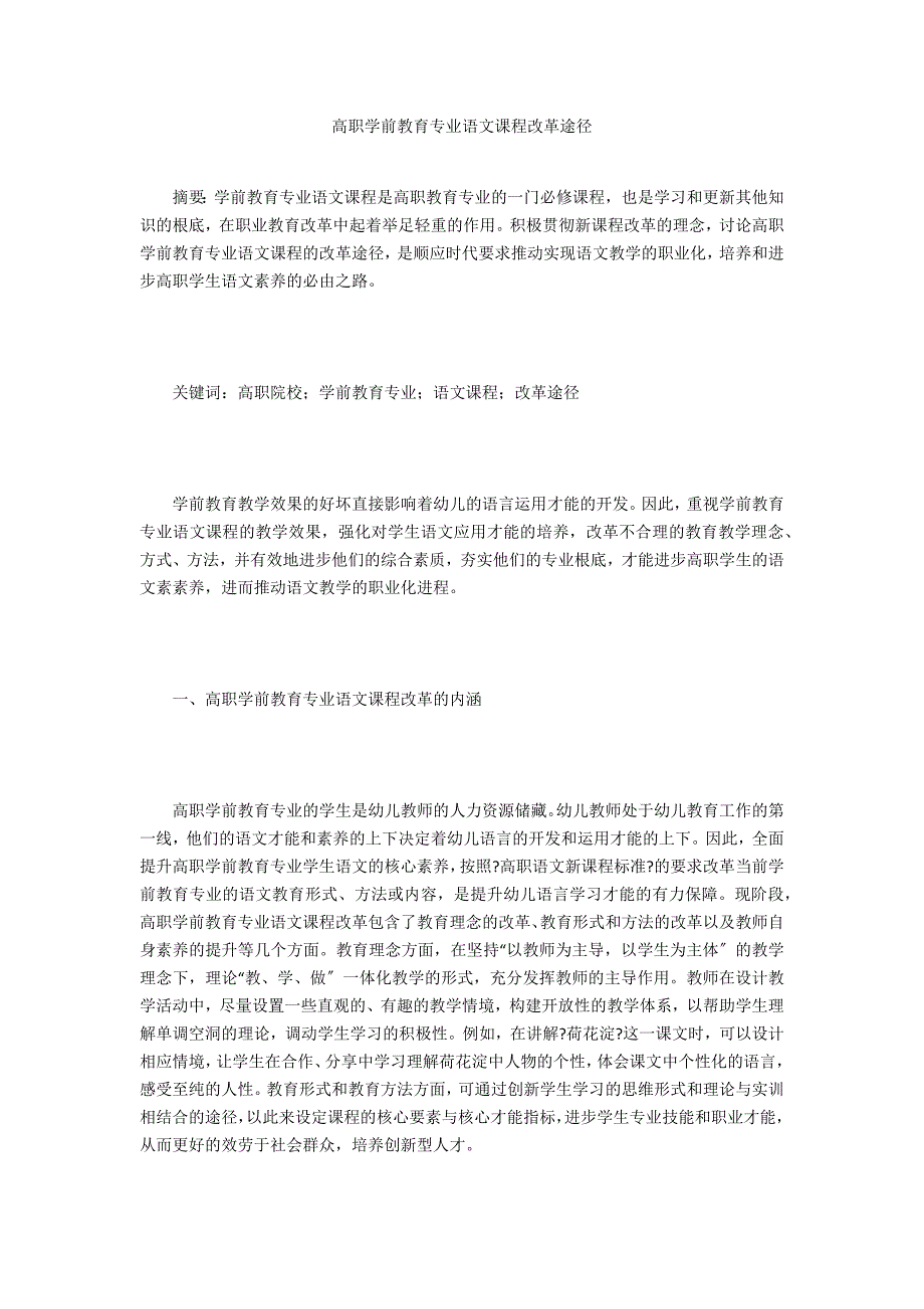 高职学前教育专业语文课程改革路径_第1页