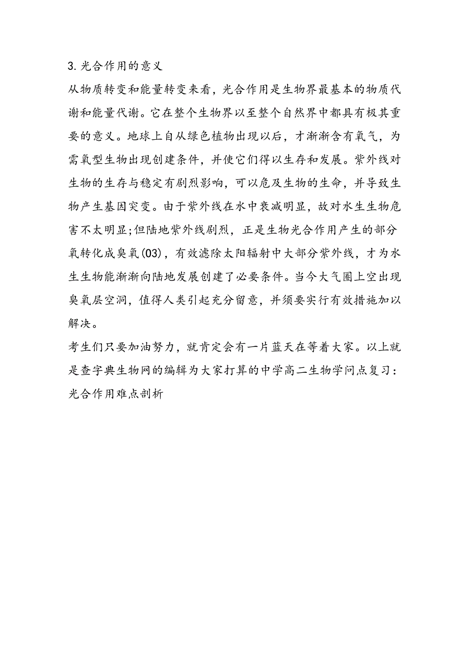 高中高二生物知识点复习：光合作用难点剖析_第2页