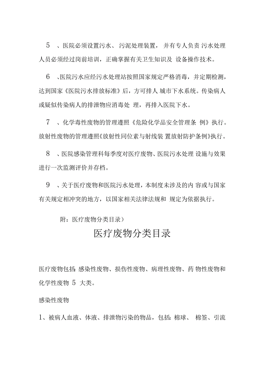 医疗废物污水处理管理制度与规定_第2页