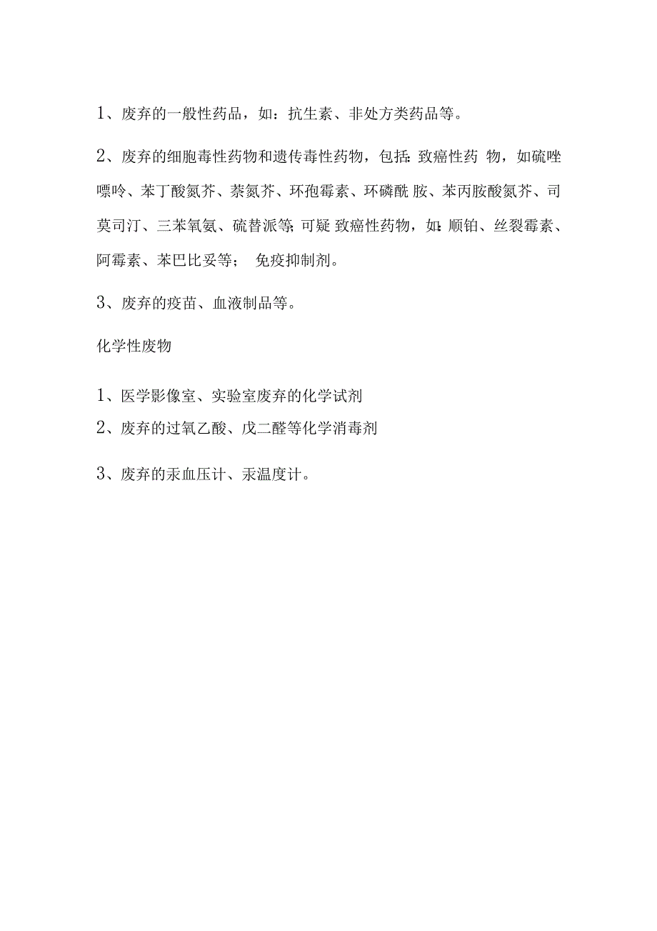 医疗废物污水处理管理制度与规定_第4页