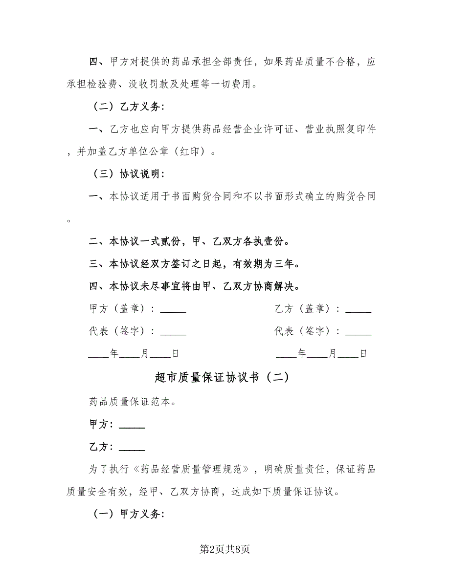 超市质量保证协议书（四篇）.doc_第2页