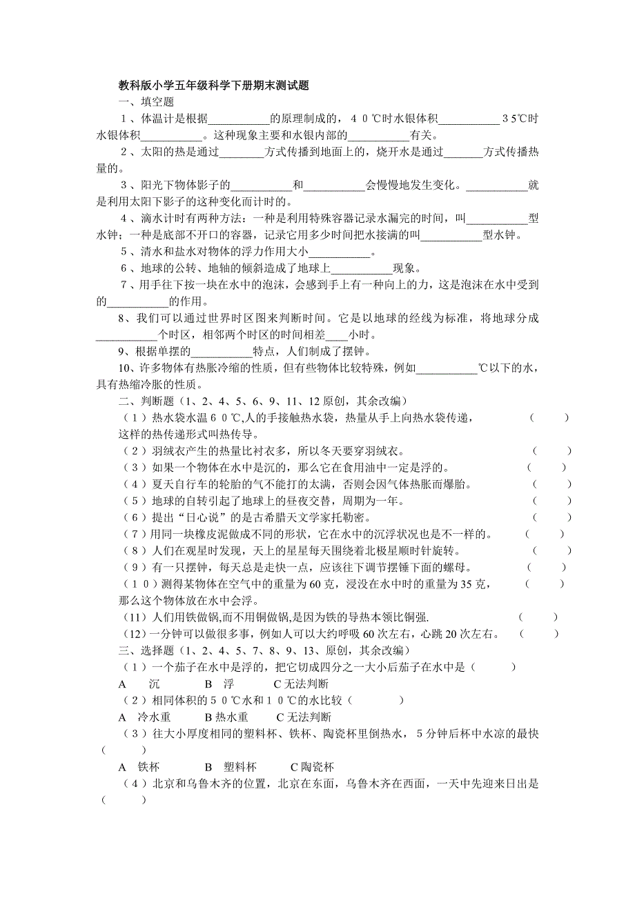 教科版五年级科学下册期末测试题及答案_第1页