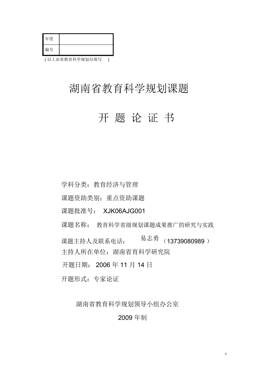 湖南省教育科学规划课题开题论证书案例_第1页