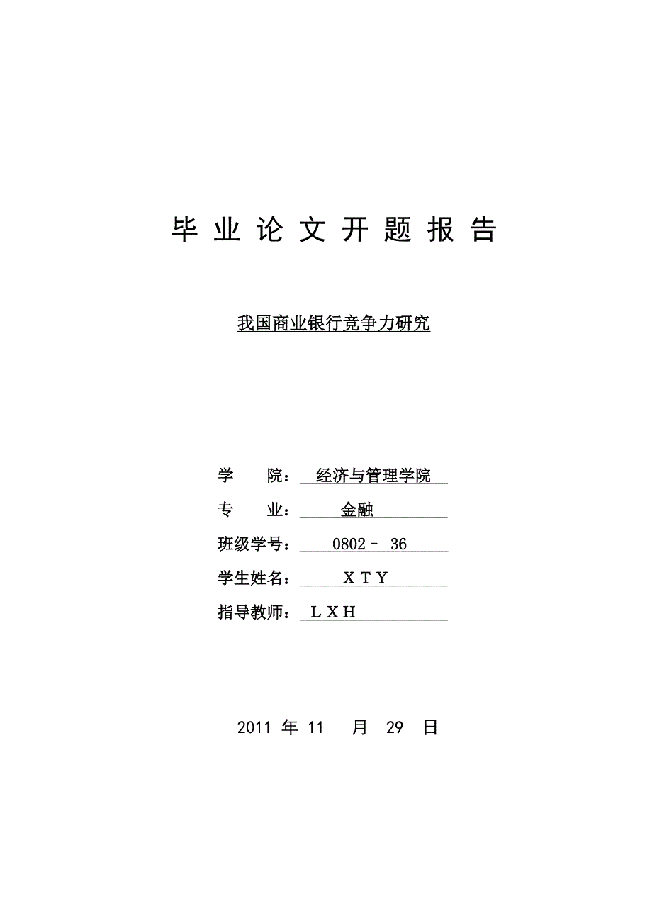 毕业论文开题报告我国商业银行竞争力研究_第1页