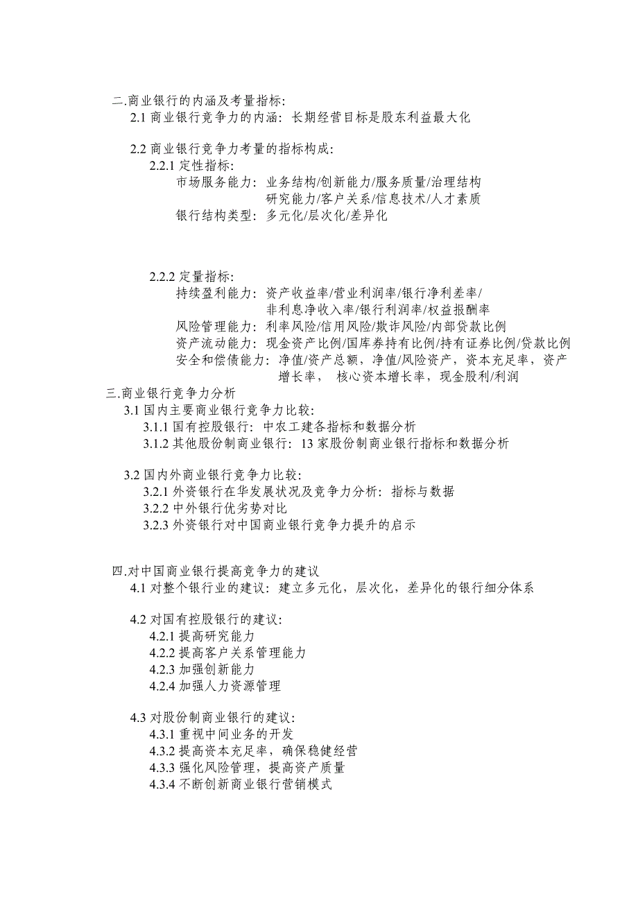 毕业论文开题报告我国商业银行竞争力研究_第3页