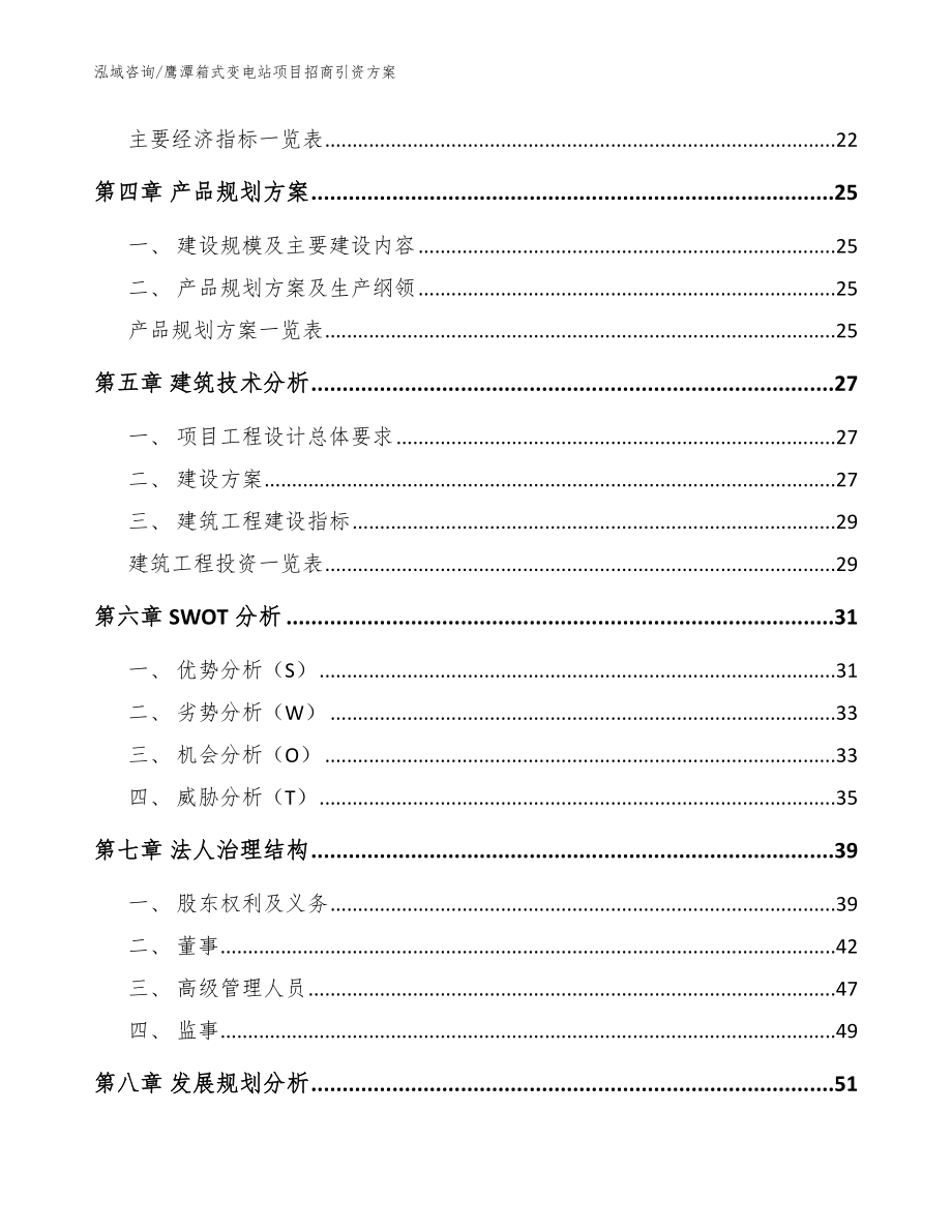 鹰潭箱式变电站项目招商引资方案【范文参考】_第3页