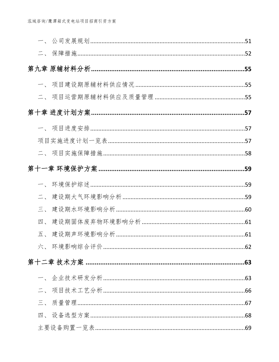 鹰潭箱式变电站项目招商引资方案【范文参考】_第4页