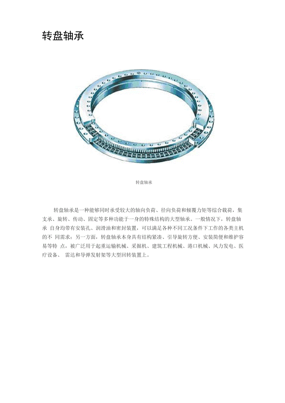 各类转盘轴承性能参数汇总_第1页