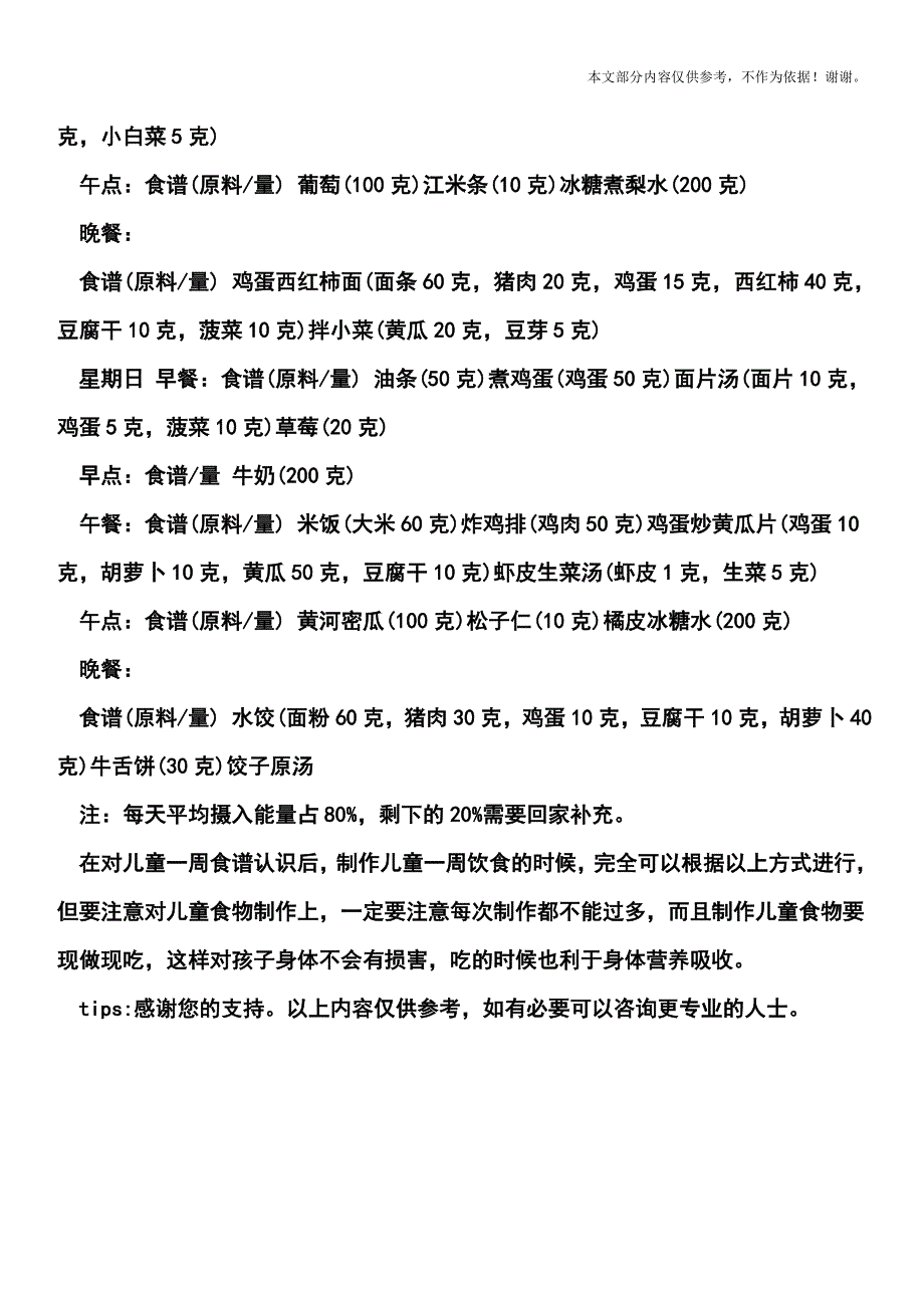 儿童一周食谱大全.doc_第4页