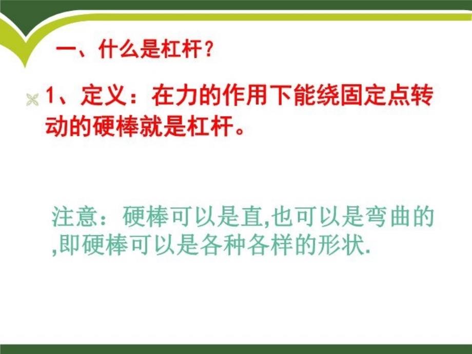 人教版八年级物理121杠杆新课件教程_第4页