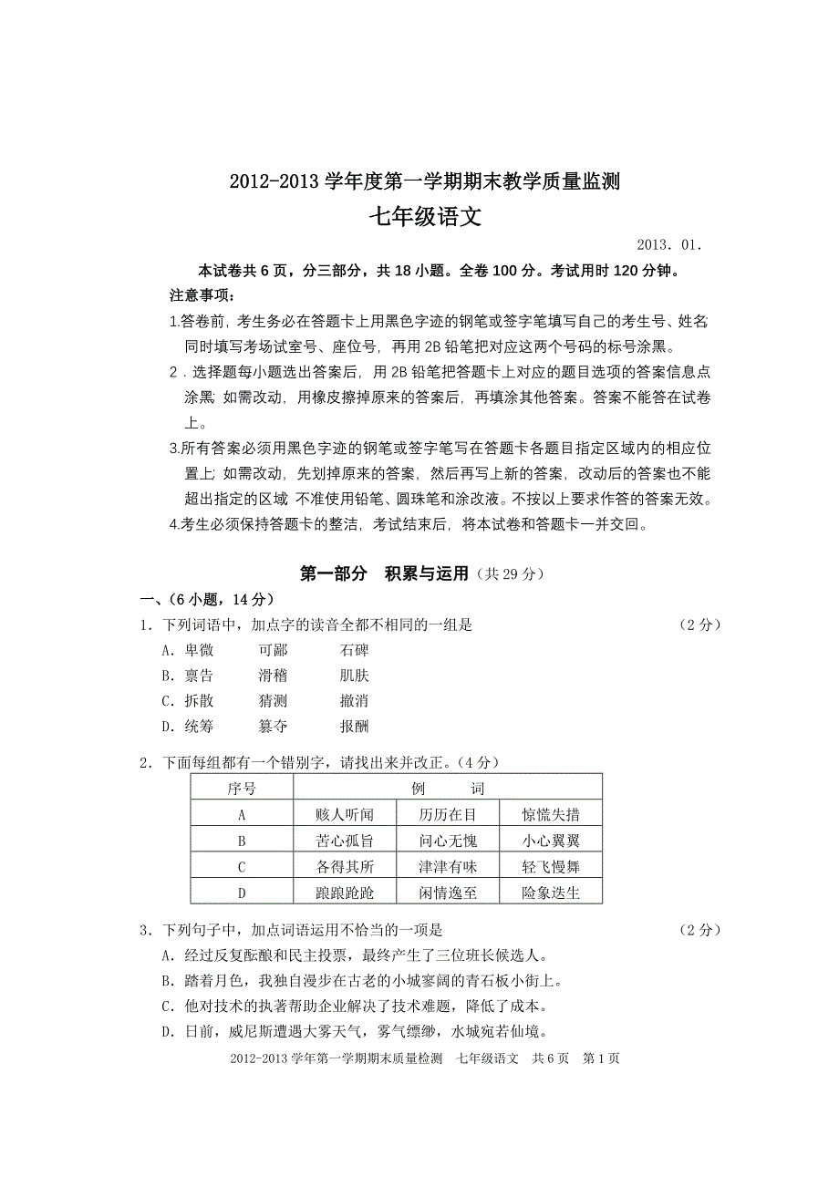 12上七年级语文期末质量检测题_第1页