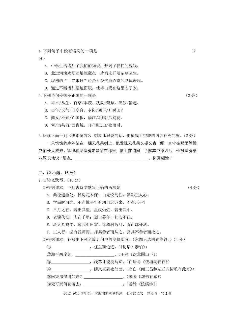 12上七年级语文期末质量检测题_第2页