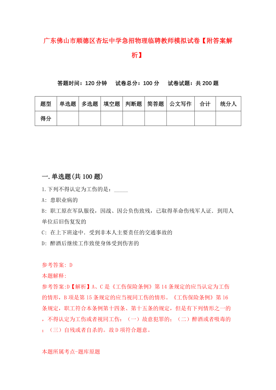 广东佛山市顺德区杏坛中学急招物理临聘教师模拟试卷【附答案解析】（第8次）_第1页