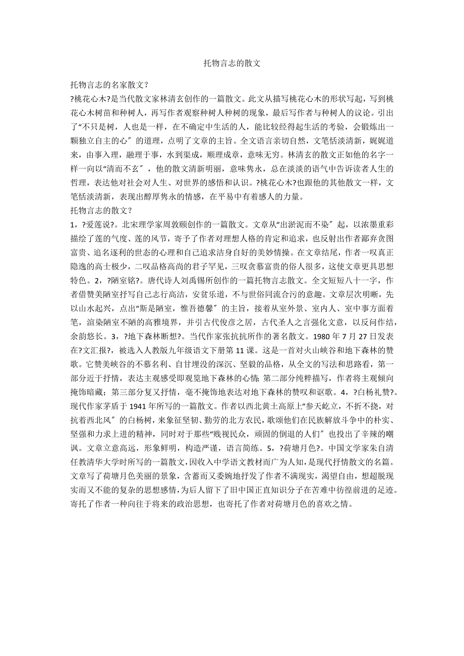 托物言志的散文_第1页