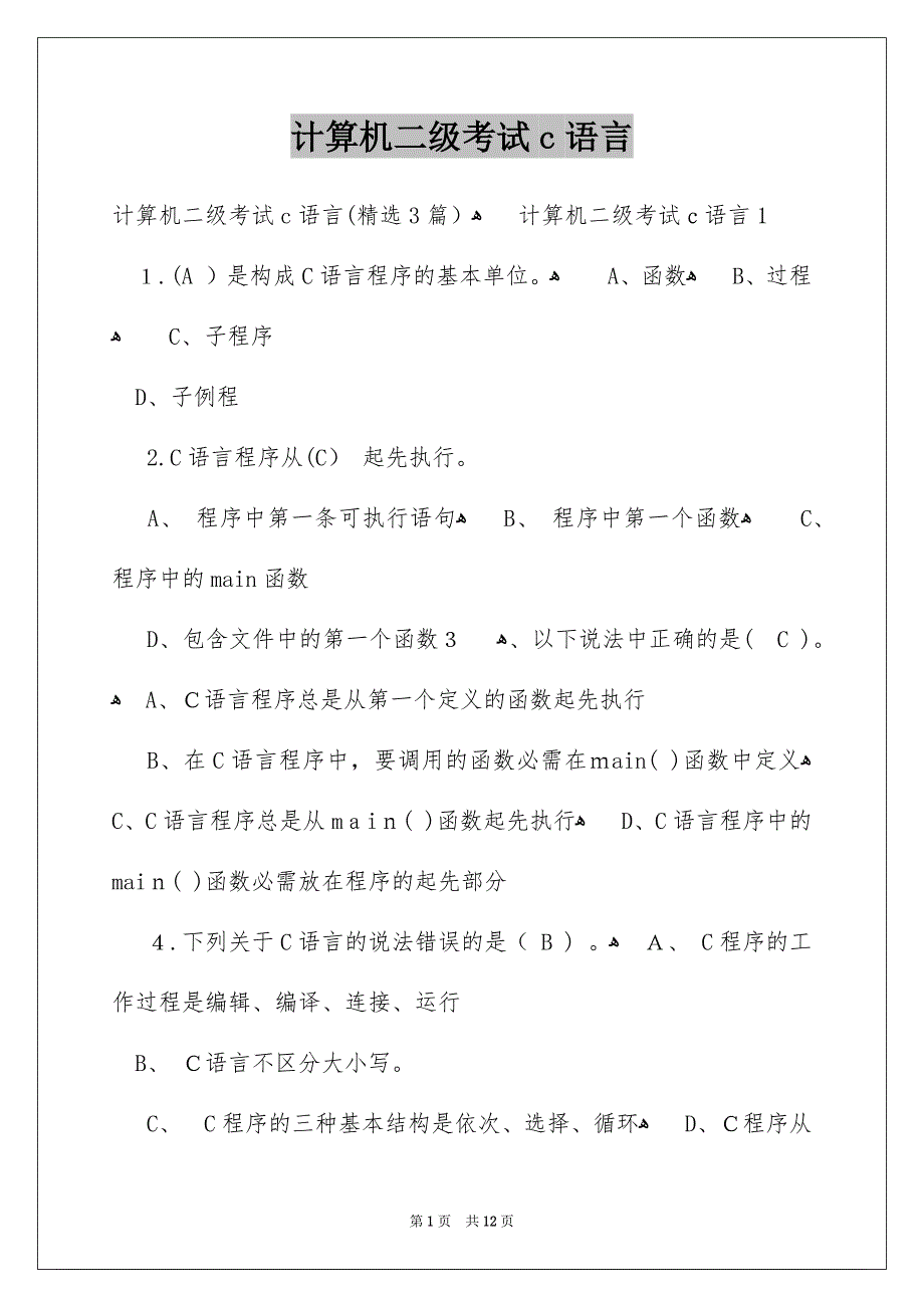 计算机二级考试c语言_第1页