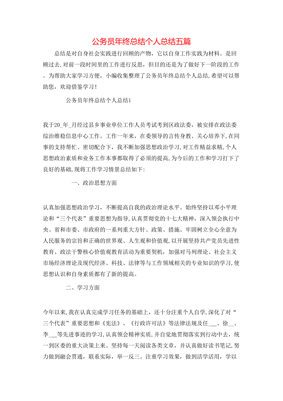 公务员年终总结个人总结五篇_第1页