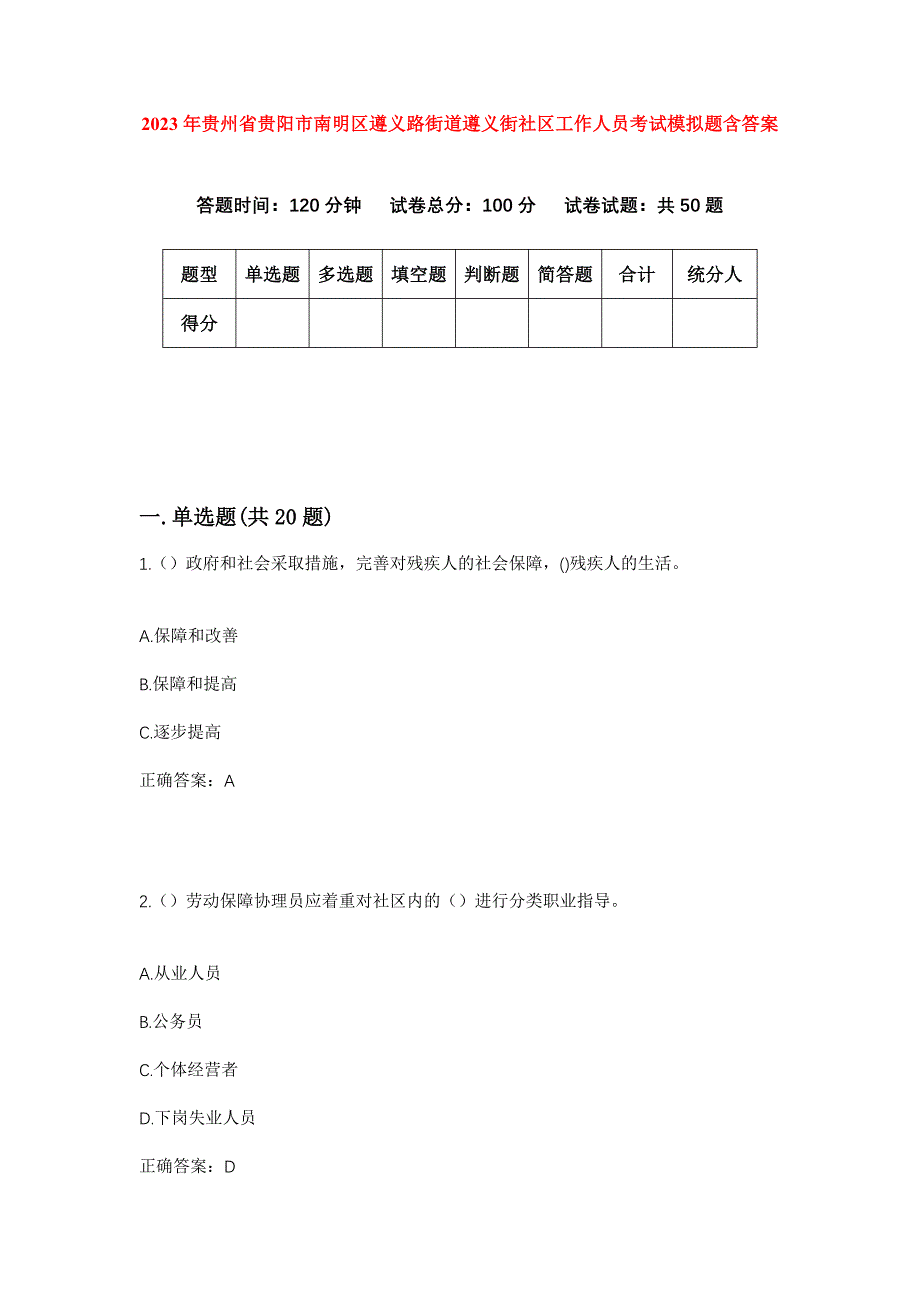 2023年贵州省贵阳市南明区遵义路街道遵义街社区工作人员考试模拟题含答案_第1页