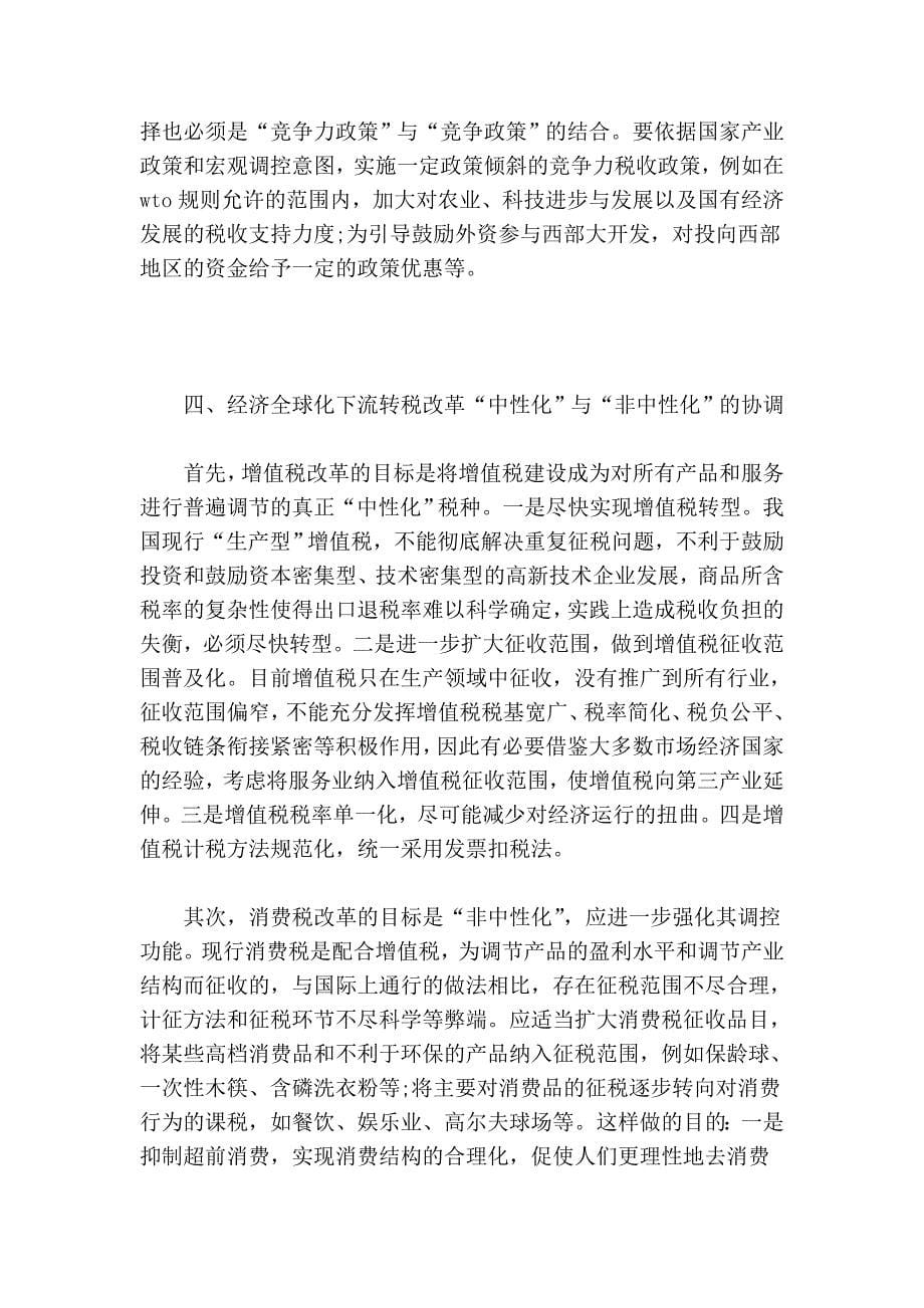 经济全球化与税制改革的协调.doc_第5页